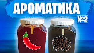 АРОМАТИКА ДЛЯ РЫБАЛКИ - ЧАСТЬ 2 | Рецепт Для Рыбалки