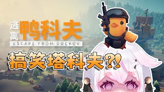 【Escape from Duckov】搞笑塔科夫?!逃離鴨科夫Demo射擊撤離遊戲!!ฅ^•ﻌ•^ฅ｜亞彌奈 Ayana