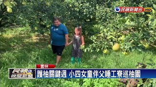 護柚關鍵週 小四女童伴父睡工寮巡柚園－民視新聞