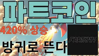 파트코인 FART COIN 쥐도 새도 모르게 75억 매집한 고래!