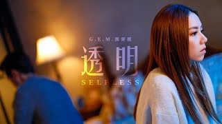G.E.M.鄧紫棋【透明 Selfless】 Music