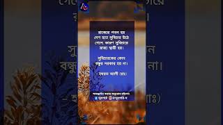 রাজ্যের পতন হয় দেশ থেকে সুবিচার উঠে গেলে || @দূরপাঠ-দ || #shorts #দূরপাঠ