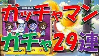 【LINEレンジャー】📺ガッチャマンコラボガチャ☆29連 2019/06/14