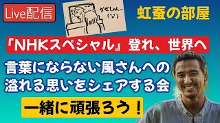 風さん『NHKスペシャル』の言葉にならない溢れる思いをシェアしましょうの会！