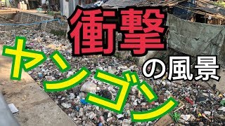 【ミャンマー】ヤンゴンで衝撃の光景を目の当たりに 生活環境が劣悪すぎる...