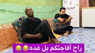 عبود سماره عزمنه على غده شوفو أجابنه اشبعو ضحك😂😂#حيدر_خرابه