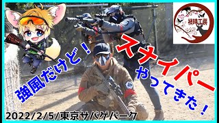 【サバゲー】NO,259「強風のサバパーでスナイパー？まじ？」 東京サバゲパーク 2022年2月5日