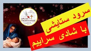 Ba shadi saraiim - سرود پرستشی با شادی سراییم