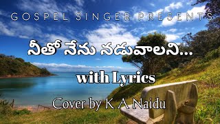 నీతో నేను నడవాలని: Neetho Nenu Naduvalani: Telugu Christian Song with Lyrics