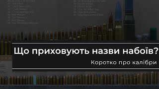 Що приховують назви набоїв? Коротко про калібри.