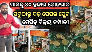 Full Automatic Paper Plate Making Machine | Chipest Price paper Plate Machine Bhubaneswer.