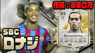 【FC25】SBC ロナウジーニョ プレーヤーレビュー！作成コスト220万コイン！