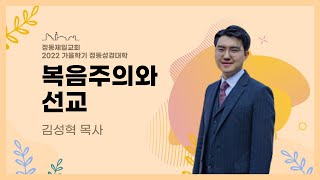 복음주의와 선교(김성혁 목사) - 5주차