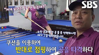 평범한 당구는 가라! 예술의 경지에 선 ‘동네 당구 신’