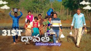 31st దావత్ 🍗||Ultimate comedy ||Nanicreations-s ||village comedy ||🤣😂😅