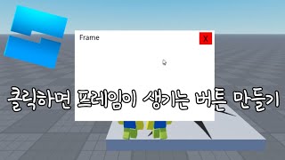 누르면 프레임이 뜨는 버튼 만들기! [로블록스 스튜디오]