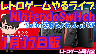 【レトロゲーム】レトロゲームやるライブ  NintendoSwitch2発表記念スペシャル 1月17日版【Switch】