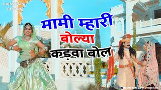 मामी म्हारी बोल्या कड़वा बोल | Mami Mhari Boli Kadwa Bo | Devji Dj Song, Rajasthani Dj , Sonam Gujari