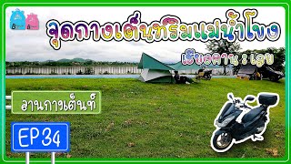 ลานกางเต็นท์ หน้า สภ.เชียงคาน จ.เลย | EP 34 ชมวิว ชิว ๆ ริมน้ำโขง