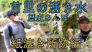 【超解説】首里の湧き水巡り 儀保〜首里城 ① 宝口樋川の紙漉(かみすき)所跡