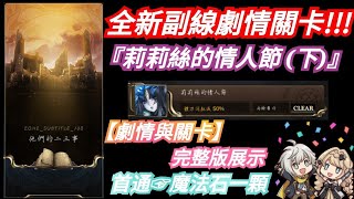 DANNY- 【神魔之塔】副線劇情關卡☞ 他們的二三事🔥『莉莉絲的情人節（下）』【內含劇情與關卡】【第七話☞第九話】首通☞魔法石一顆【三等召喚師的革命】