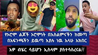 የኦሮሞ ልጆች ኦሮሞነት በእስልምናችን ከመጣ በአምንጫችን ይዉጣ እያሉ ነዉ!!አዎ ዘር ሳይሆን ላኢላሀ ኢለላህ ያስተሳስረናል!!