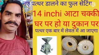 14 inch atta chakki नए पत्थर डालने का new वीडियो     flour mill  #krishna_the_best_video