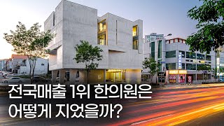 [건축탐방.05] 추가 공사비만 1억! 노출콘크리트로 지은 한의원은 어떤 모습일까?