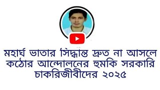 মহার্ঘ ভাতার সিদ্ধান্ত দ্রুত না আসলে কঠোর আন্দোলনের হুমকি সরকারি চাকরিজীবীদের