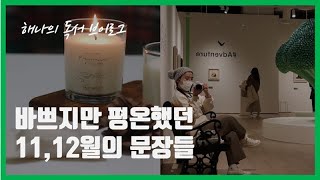 [북튜버 해나의 독서 브이로그] 타나카 타츠야 전시회 / 리베카 솔닛 길잃기 안내서 /  크리스티앙 보뱅 환희의 인간/ 그리고 일하고 산책하는 나의 일상