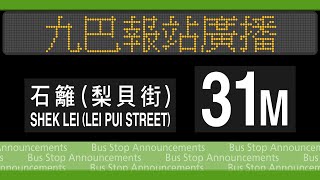 九巴 31M 線 葵芳站→石籬(梨貝街) 報站廣播 KMB rt. 31M to Shek Lei (Lei Pui Street) Stop Announcements