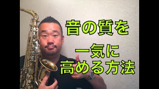 【プロが教えちゃう】音の質を一気に高める方法