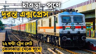 12222 Howrah Pune Duronto Express || Kolkata To Pune Train Journey || ট্রেন পৌঁছালো ১২ ঘন্টা লেটে 🥴