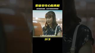 只有日本人敢拍的電影，徹底揭露職業女性的心酸，看完徹夜難眠 #电影 #电影解说 #影视 #影视解说 #剧情