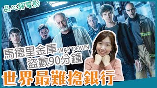 馬德里金庫盜數90分鐘Way Down｜攻破全世界最難搶的銀行!【官品心聊電影Claire Kuan】