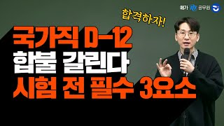 국가직 시험 깔끔하게 합격, 시험 전 해야 할 3요소ㅣ행정학 황철곤Tㅣfollow M (공부자극)