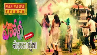 హోలీ సంబరాలు - Raj News Holi Celebrations Promo | RAJ NEWS TELUGU