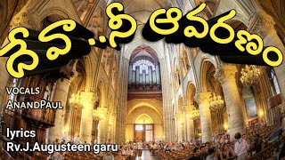 దేవా నీ ఆవరణం |Telugu Christian latest songs|spBalu|anandpaul singer|jk Kristopher|Sharon sosters