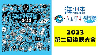 うみぽす甲子園2023 決勝プレゼン大会！解説欄からチーム別に見られます！