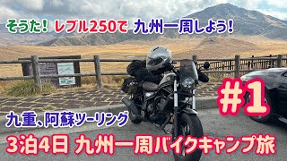 そうだ！レブル250で九州一周しよう！#1 バイクキャンプ旅 九重・阿蘇ツーリング Reble250 Motorcycle camping.