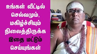 உங்கள் வீட்டில் செல்வமும், மகிழ்ச்சியும் நிலைத்திருக்க இதை மட்டும் செய்யுங்கள்