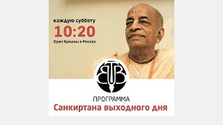 Яшомати Сута дас - 2024.03.16 - Санкиртана выходного дня