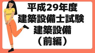 【過去門：建築設備士】平成２９年 建築設備 前編