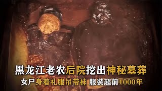 老農后院挖出金代墓葬，墓中女尸身著禮服吊帶襪，款式超前1000年 #尋寶 #古墓 #文物 #考古發現 #揭秘