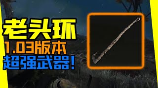 老頭環【攻略】#16 超強武器推薦：死亡鉤棒！！【老頭環|艾爾登法環|Elden Ring】