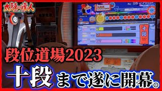 【段位道場】ニジイロ2023ver.十段までが遂に開幕＿＿＿＿＿＿。【太鼓の達人】