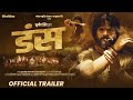 Dans - Official Trailer - Khesari Lal Yadav - डंस - Bhojpuri Movie Trailer 2025