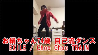 お絹ちゃん74歳 自己流ダンス EXILE / Choo Choo TRAIN