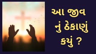 આ જીવ નું ઠેકાણું એક પરમાત્મા જ છે ( a jiv nu thekanu ak parmatma j che)