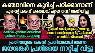 പ്രതിഭയുടെ മകൻ പ്രതിഭാശാലി | A Jayashankar Vs U Prathibha | Prathibha MLA Son Issue Troll